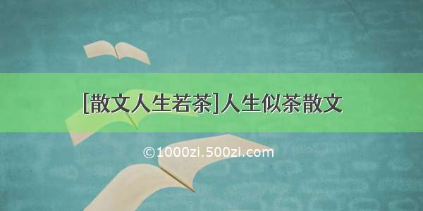 [散文人生若茶]人生似茶散文