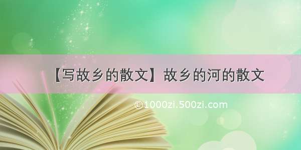 【写故乡的散文】故乡的河的散文