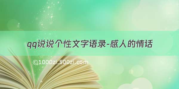 qq说说个性文字语录-感人的情话