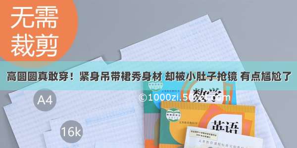 高圆圆真敢穿！紧身吊带裙秀身材 却被小肚子抢镜 有点尴尬了