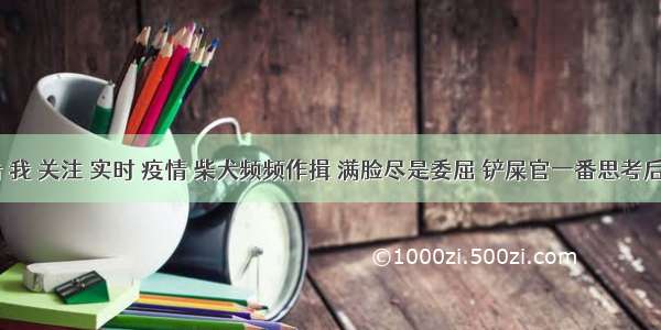 刷新 翻看 我 关注 实时 疫情 柴犬频频作揖 满脸尽是委屈 铲屎官一番思考后恍然大悟