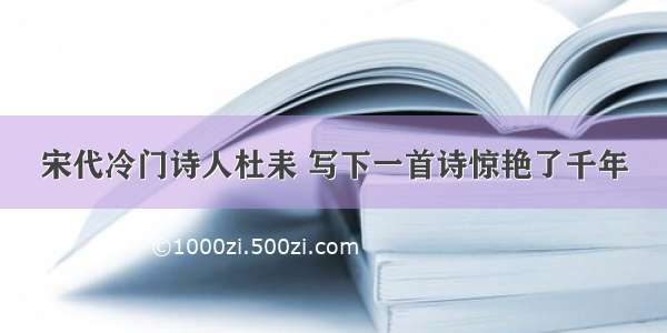 宋代冷门诗人杜耒 写下一首诗惊艳了千年