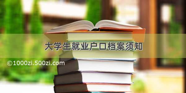 大学生就业户口档案须知