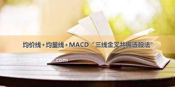 均价线+均量线+MACD“三线金叉共振选股法”