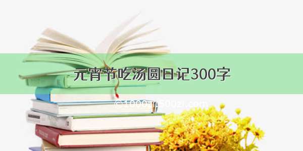 元宵节吃汤圆日记300字