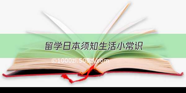 留学日本须知生活小常识