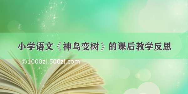 小学语文《神鸟变树》的课后教学反思