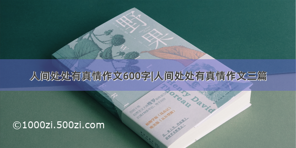 人间处处有真情作文600字|人间处处有真情作文三篇