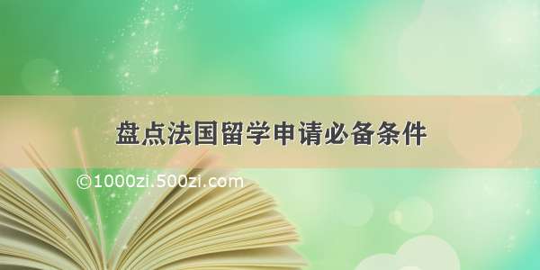 盘点法国留学申请必备条件