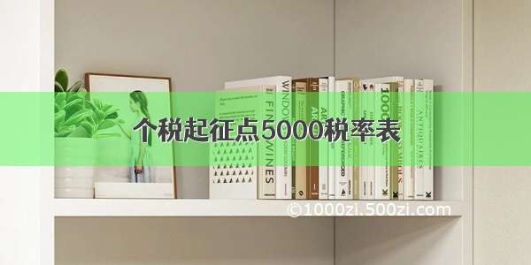 个税起征点5000税率表