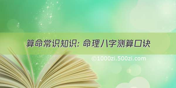 算命常识知识: 命理八字测算口诀