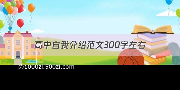 高中自我介绍范文300字左右