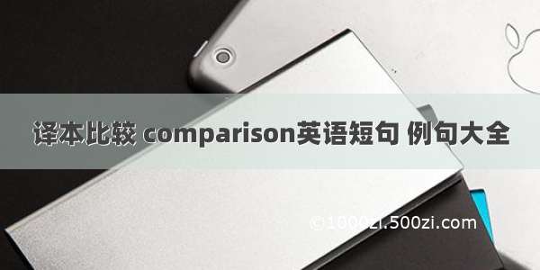 译本比较 comparison英语短句 例句大全