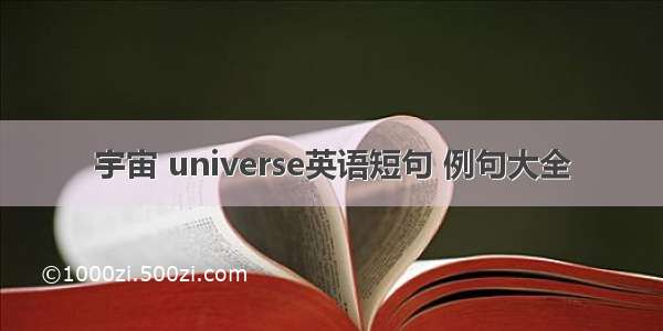 宇宙 universe英语短句 例句大全