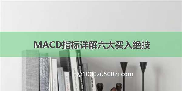 MACD指标详解六大买入绝技