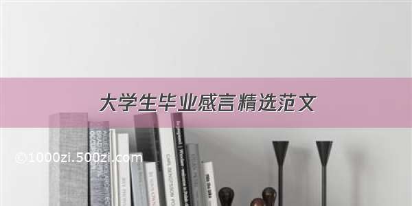 大学生毕业感言精选范文