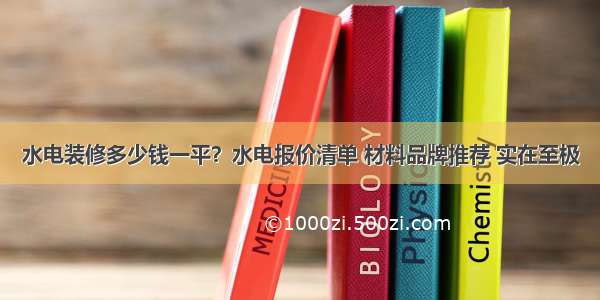 水电装修多少钱一平？水电报价清单 材料品牌推荐 实在至极