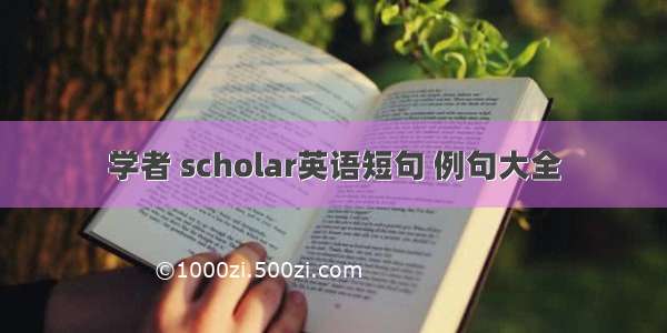 学者 scholar英语短句 例句大全