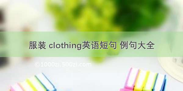 服装 clothing英语短句 例句大全