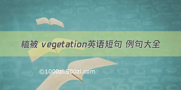 植被 vegetation英语短句 例句大全