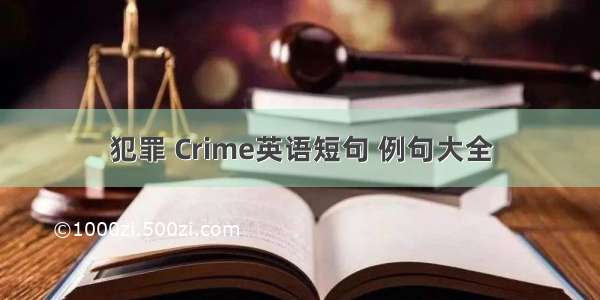 犯罪 Crime英语短句 例句大全