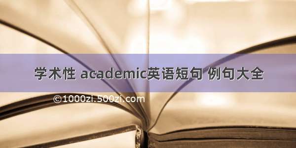 学术性 academic英语短句 例句大全