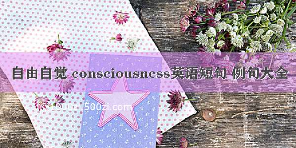 自由自觉 consciousness英语短句 例句大全