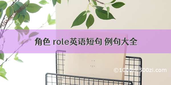 角色 role英语短句 例句大全