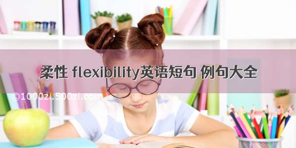 柔性 flexibility英语短句 例句大全