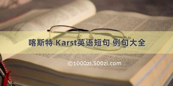 喀斯特 Karst英语短句 例句大全