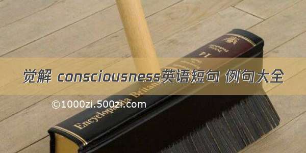 觉解 consciousness英语短句 例句大全