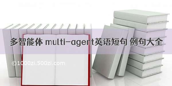 多智能体 multi-agent英语短句 例句大全