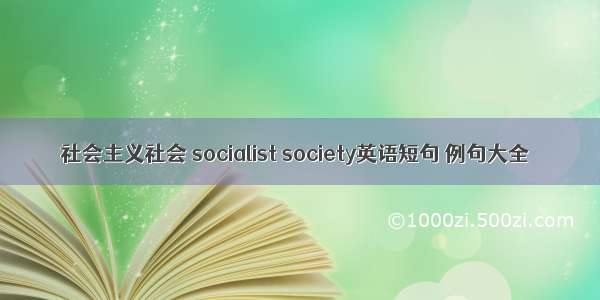 社会主义社会 socialist society英语短句 例句大全