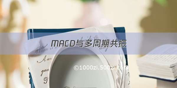 MACD与多周期共振