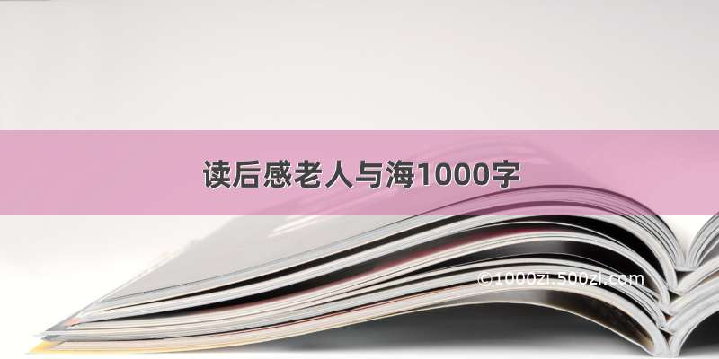 读后感老人与海1000字