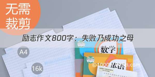 励志作文800字：失败乃成功之母