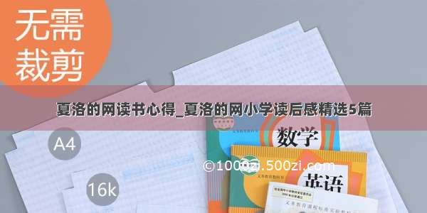 夏洛的网读书心得_夏洛的网小学读后感精选5篇