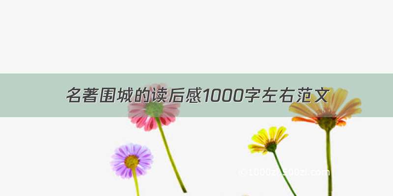 名著围城的读后感1000字左右范文