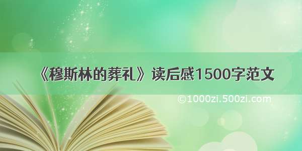 《穆斯林的葬礼》读后感1500字范文