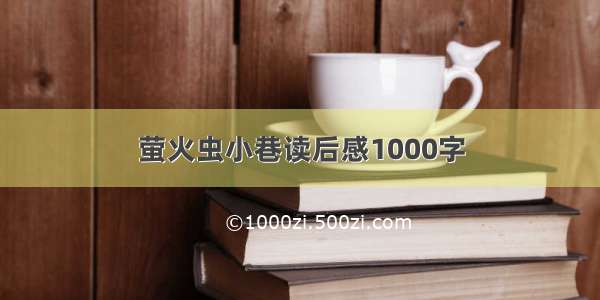 萤火虫小巷读后感1000字