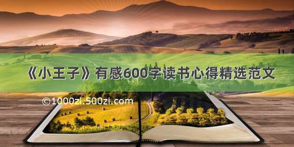 《小王子》有感600字读书心得精选范文