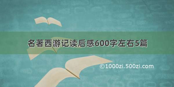 名著西游记读后感600字左右5篇