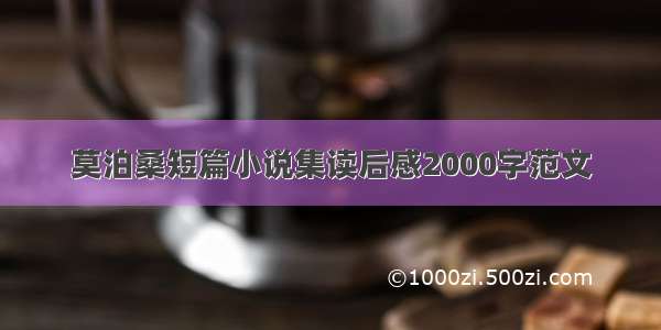 莫泊桑短篇小说集读后感2000字范文