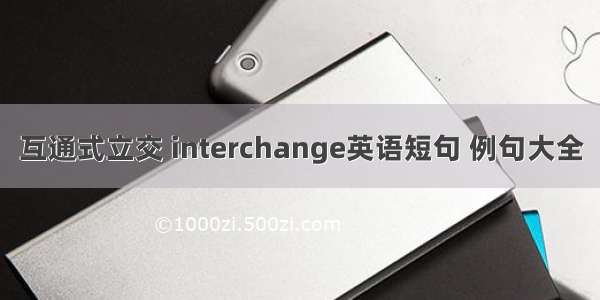 互通式立交 interchange英语短句 例句大全