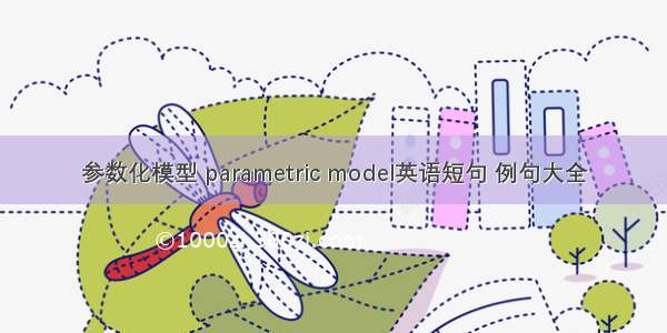 参数化模型 parametric model英语短句 例句大全