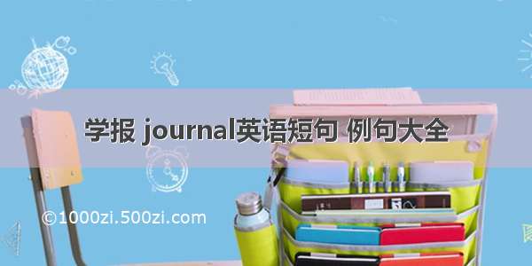 学报 journal英语短句 例句大全