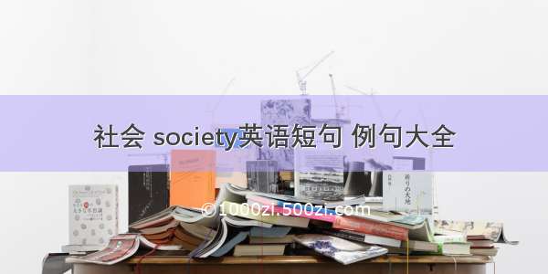 社会 society英语短句 例句大全