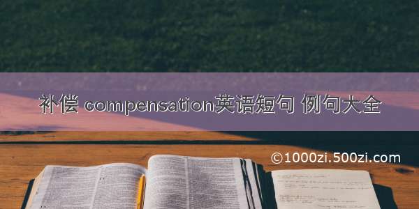 补偿 compensation英语短句 例句大全