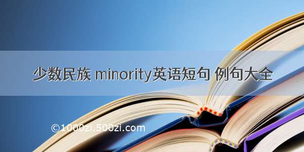 少数民族 minority英语短句 例句大全