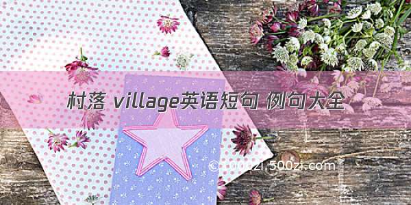 村落 village英语短句 例句大全